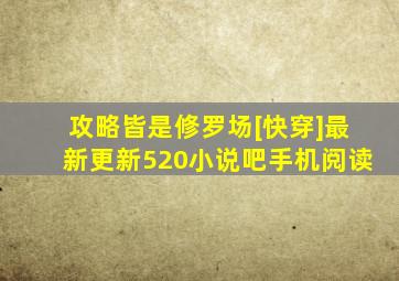 攻略皆是修罗场[快穿]最新更新520小说吧手机阅读